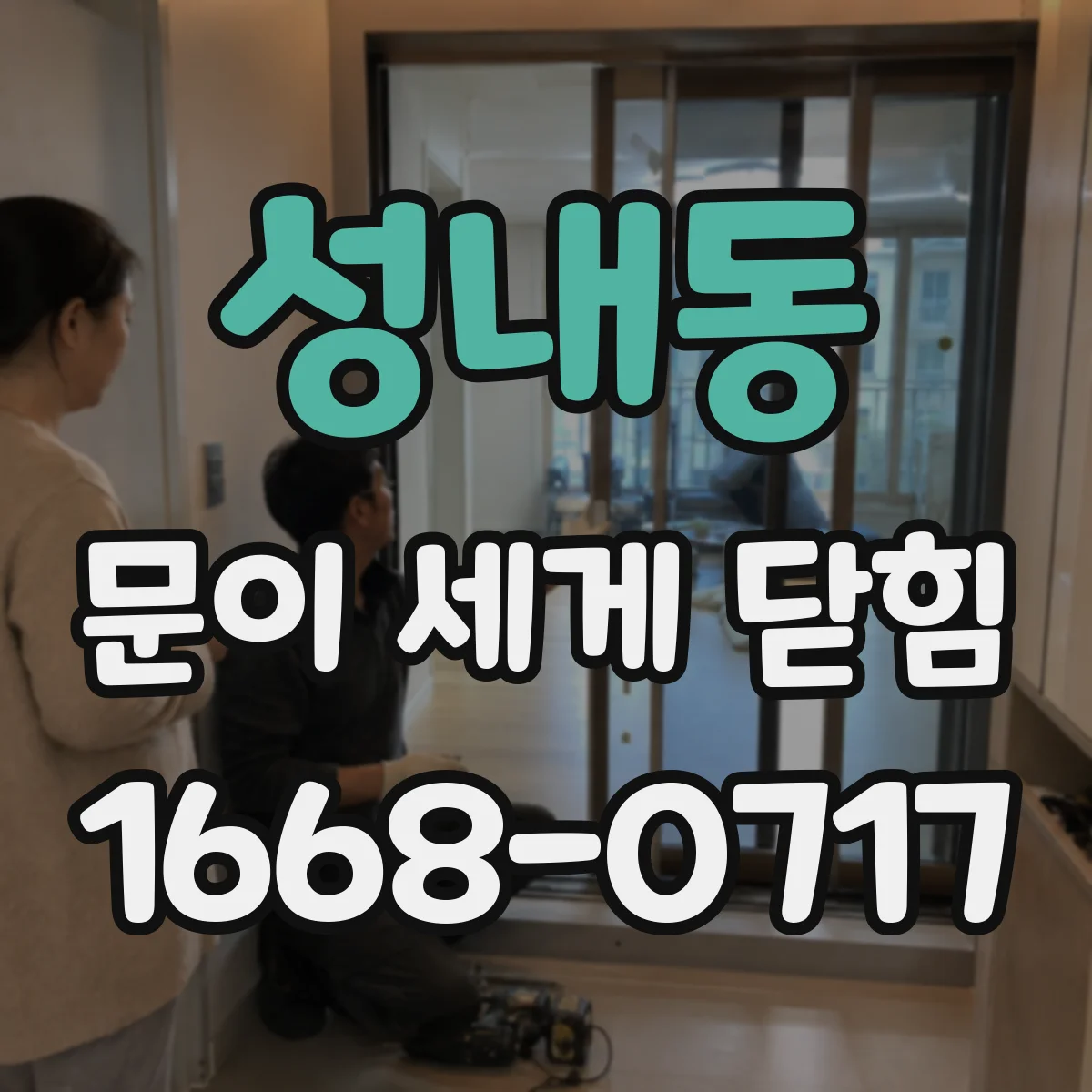 성내동 문이 세게 닫힘