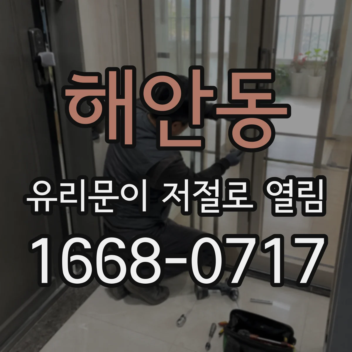 해안동 유리문이 저절로 열림
