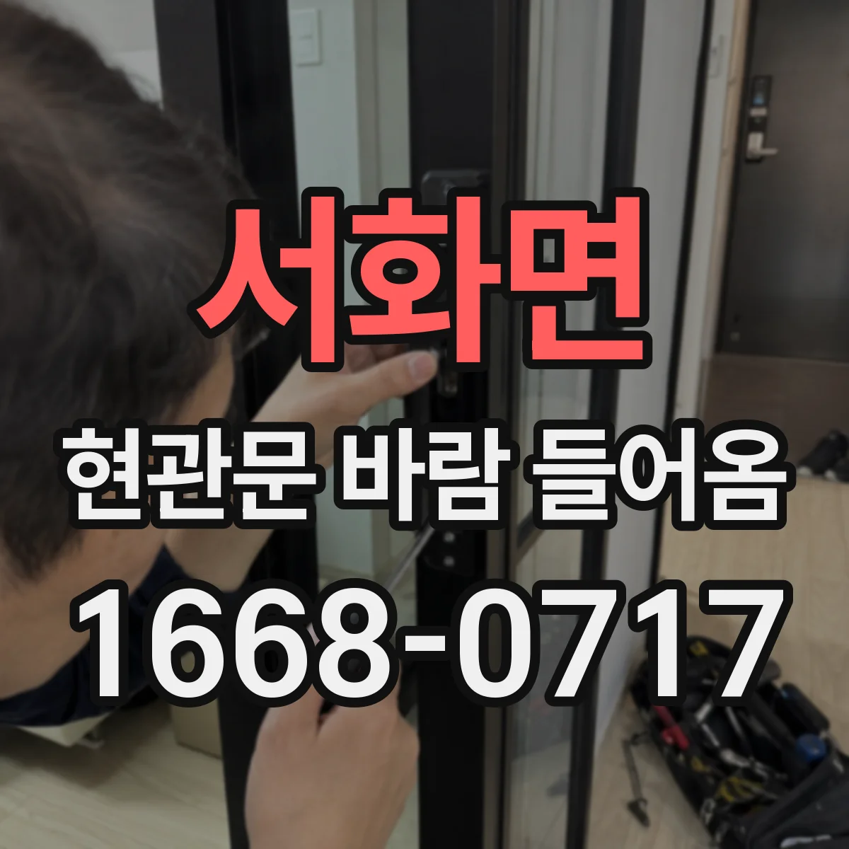 서화면 현관문 바람 들어옴