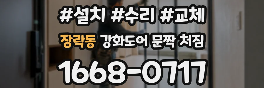 장락동 강화도어 문짝 처짐