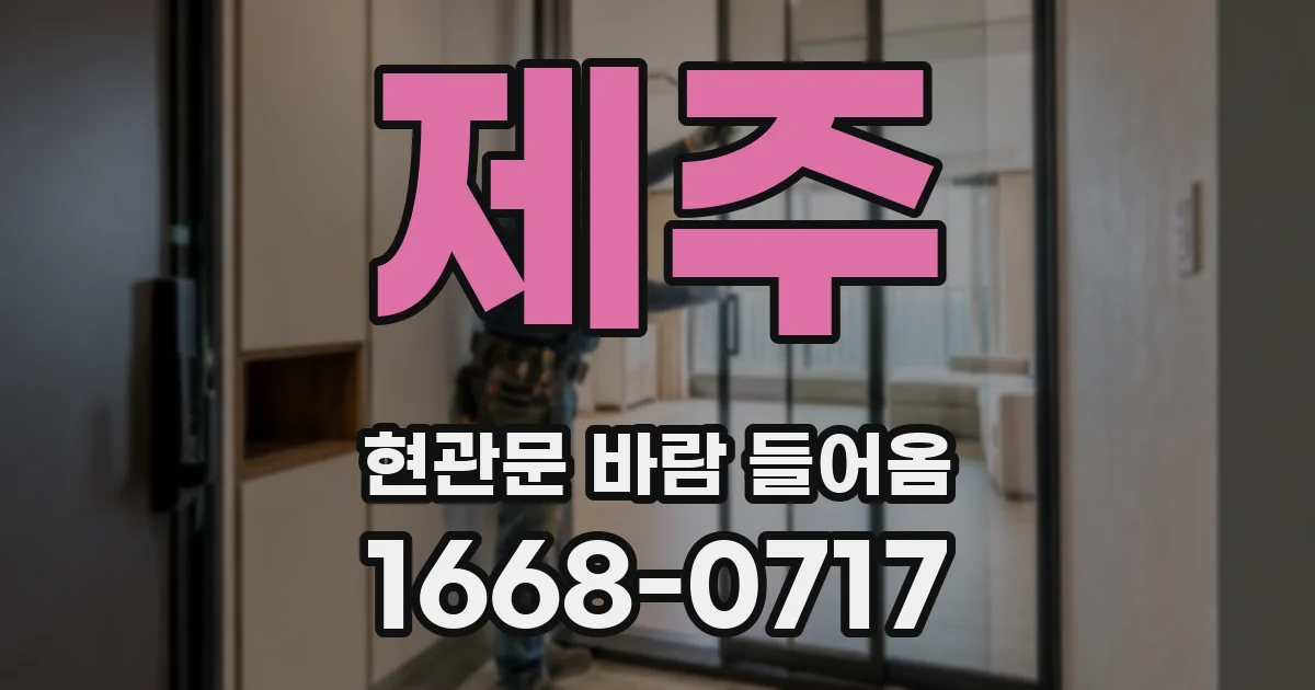 제주 현관문 바람 들어옴