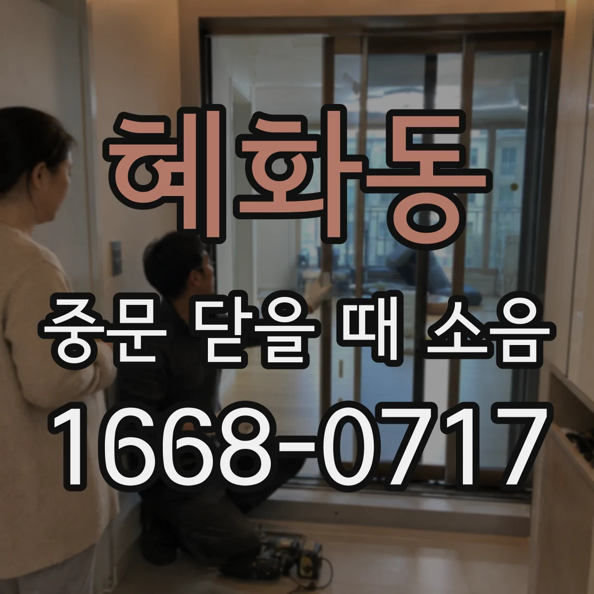 혜화동 중문 닫을 때 소음