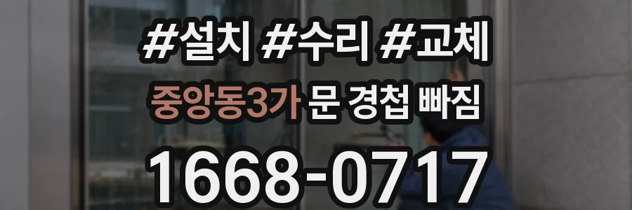 중앙동3가 문 경첩 빠짐