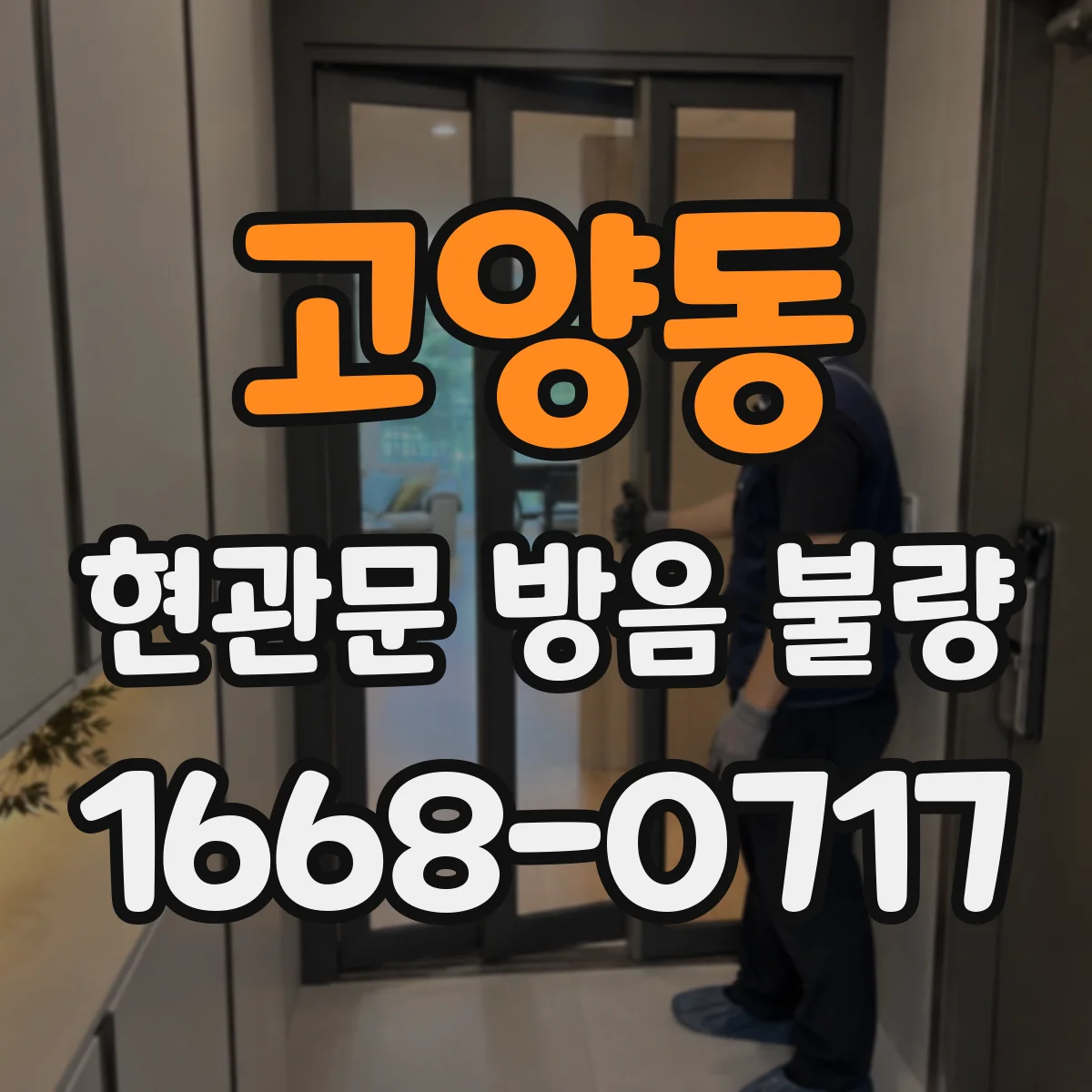 고양동 현관문 방음 불량