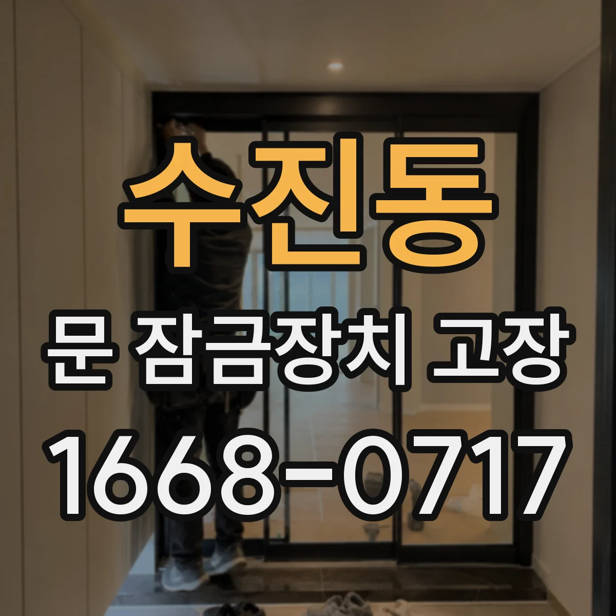 수진동 문 잠금장치 고장