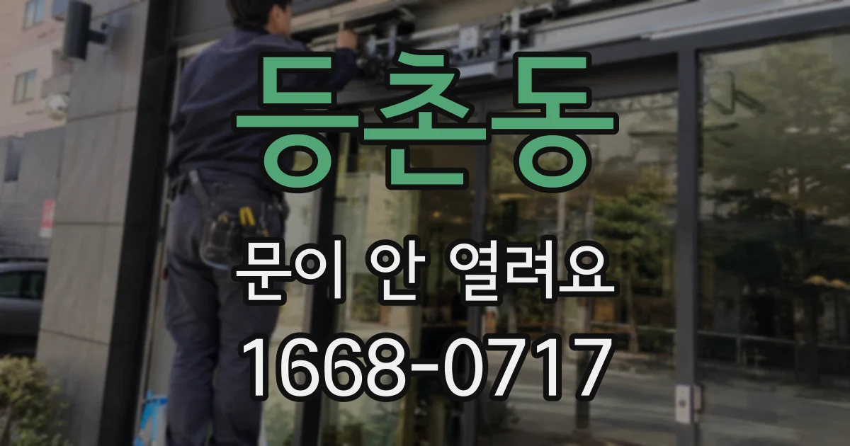 등촌동 문이 안 열려요