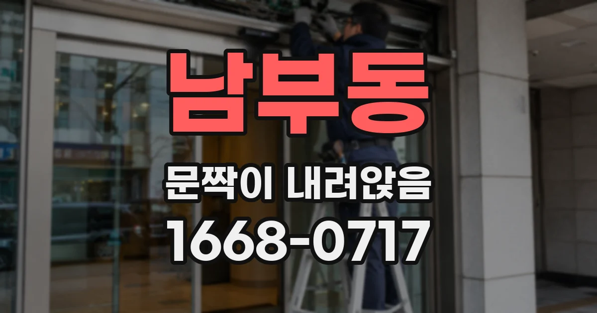 남부동 문짝이 내려앉음