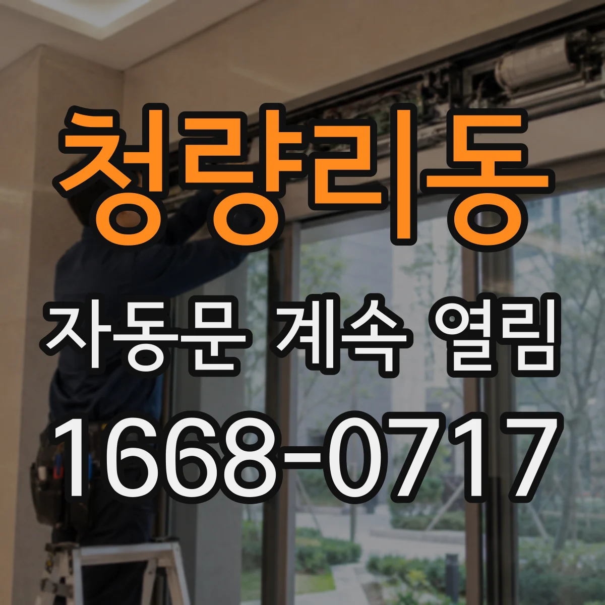 청량리동 자동문 계속 열림
