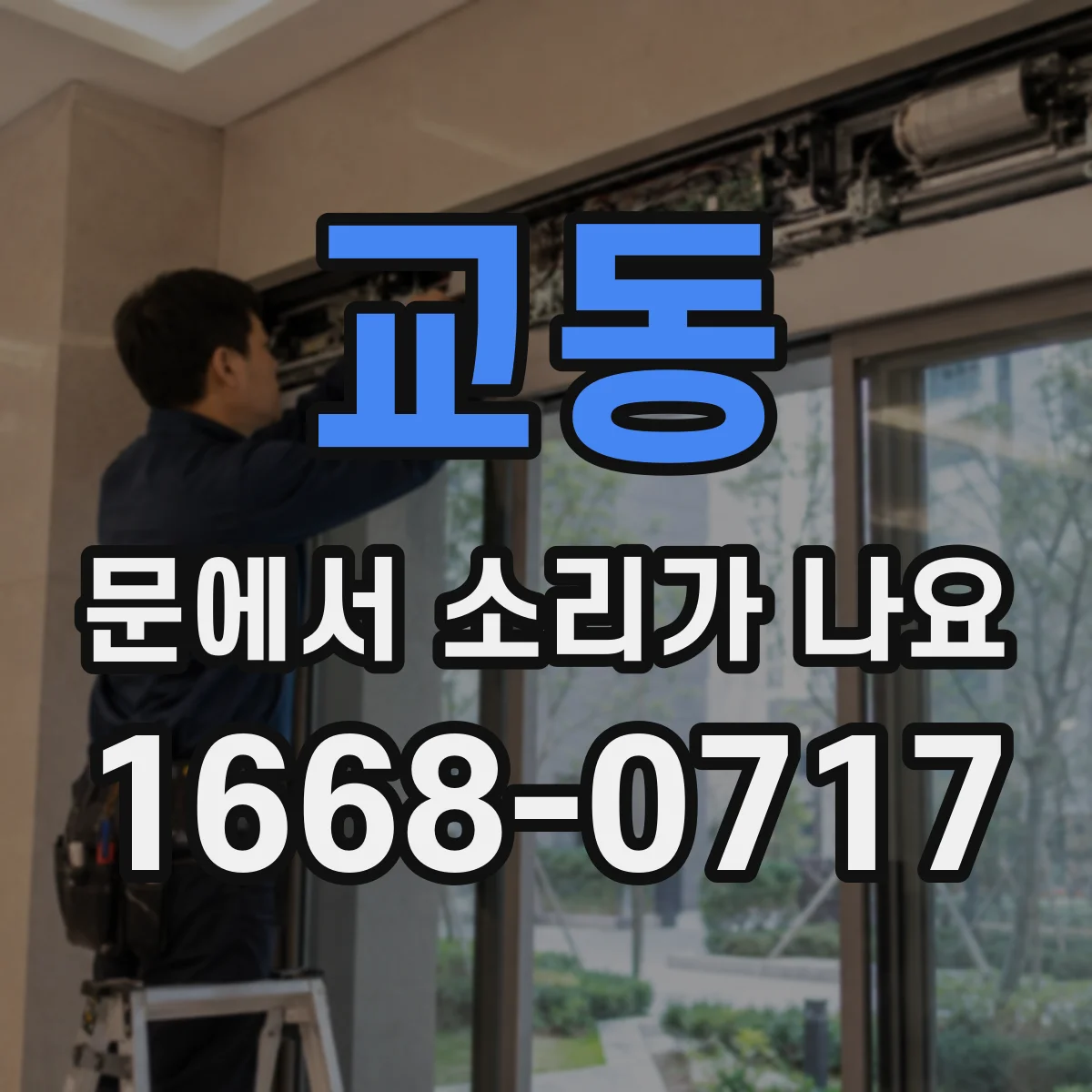 교동 문에서 소리가 나요
