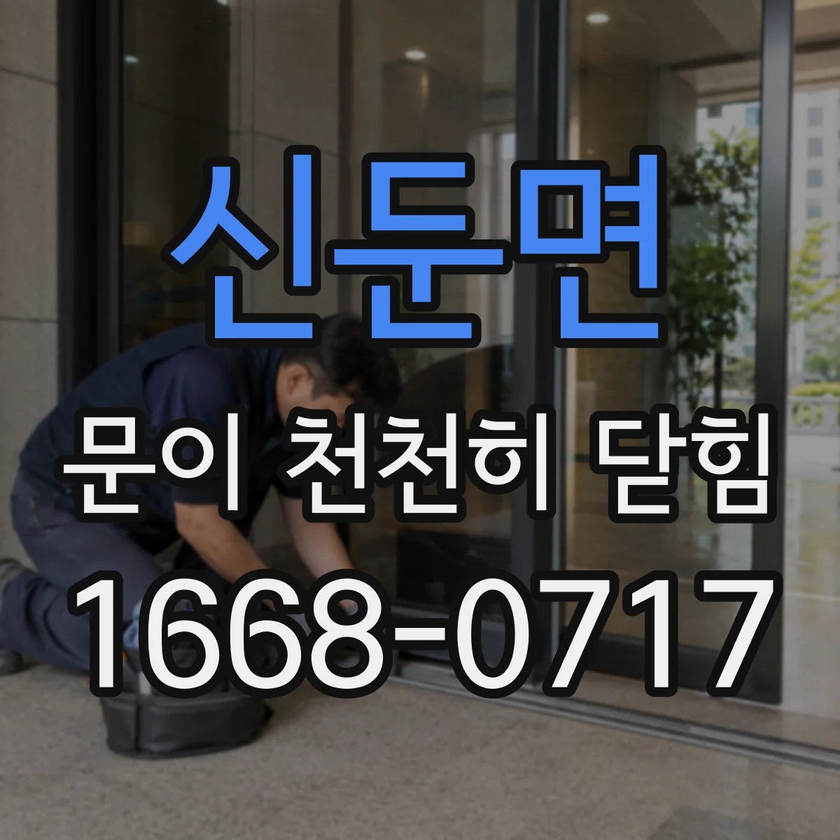신둔면 문이 천천히 닫힘
