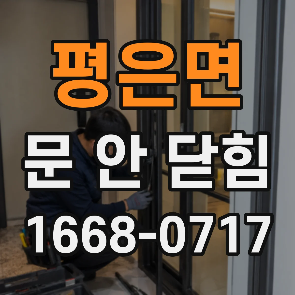평은면 문 안 닫힘