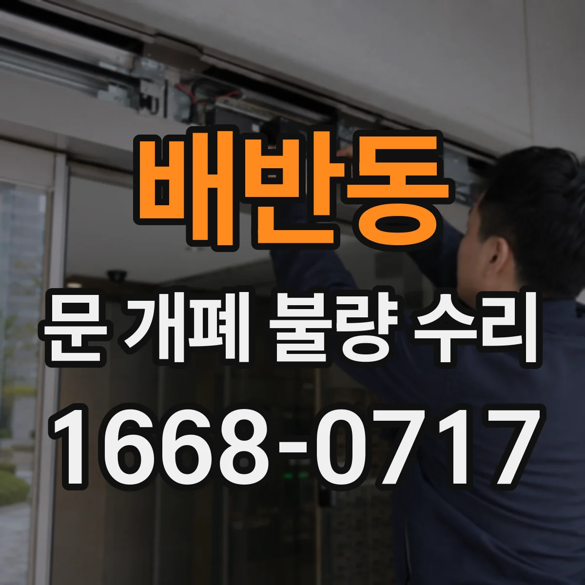 배반동 문 개폐 불량 수리