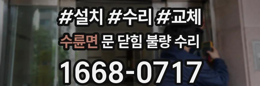 수륜면 문 닫힘 불량 수리