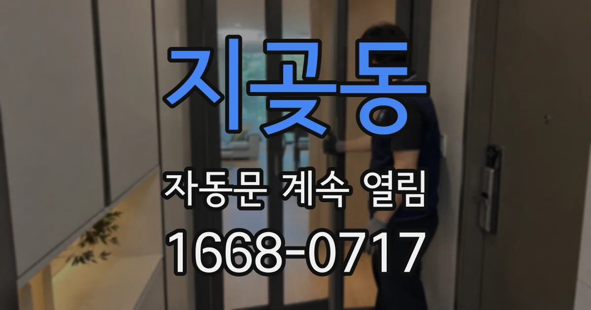 지곶동 자동문 계속 열림