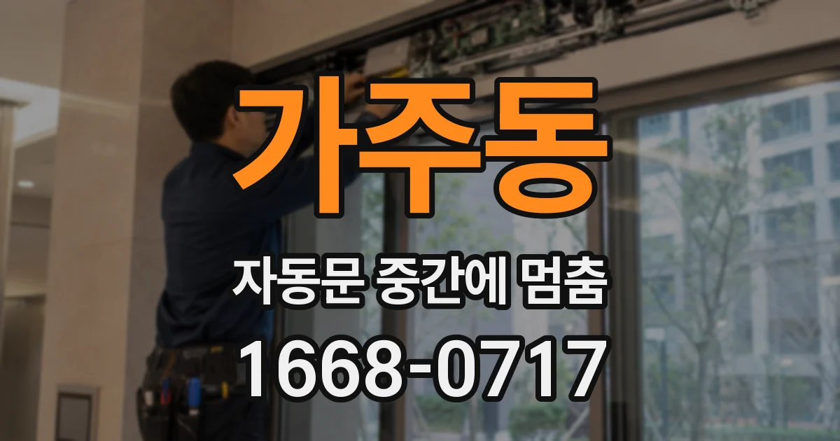 가주동 자동문 중간에 멈춤