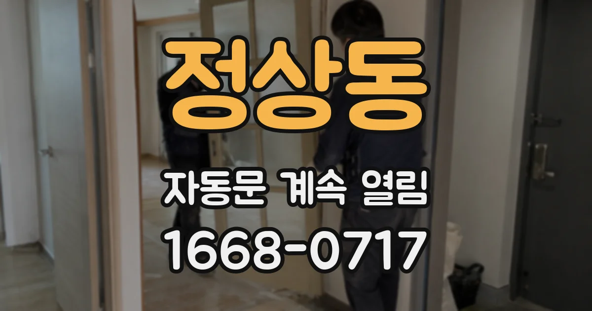 정상동 자동문 계속 열림