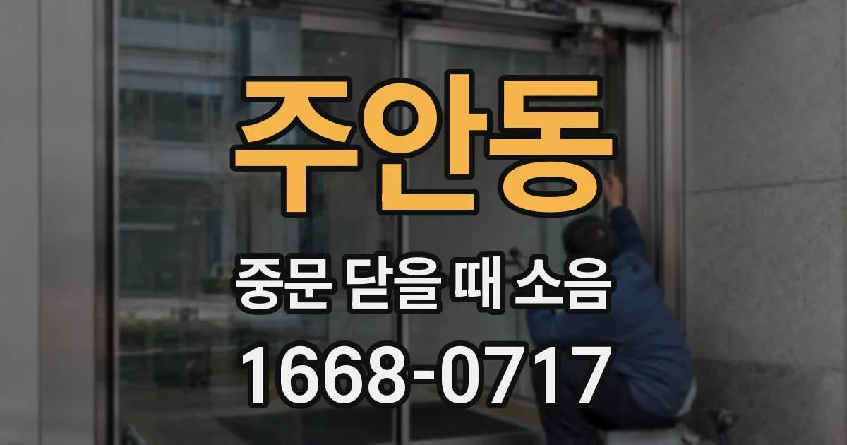 주안동 중문 닫을 때 소음