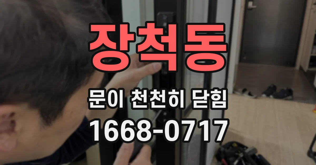 장척동 문이 천천히 닫힘