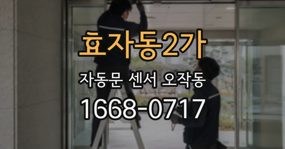 효자동2가 자동문 센서 오작동