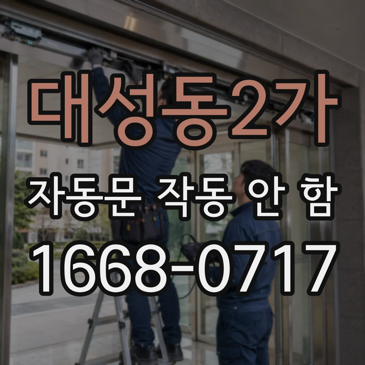 대성동2가 자동문 작동 안 함