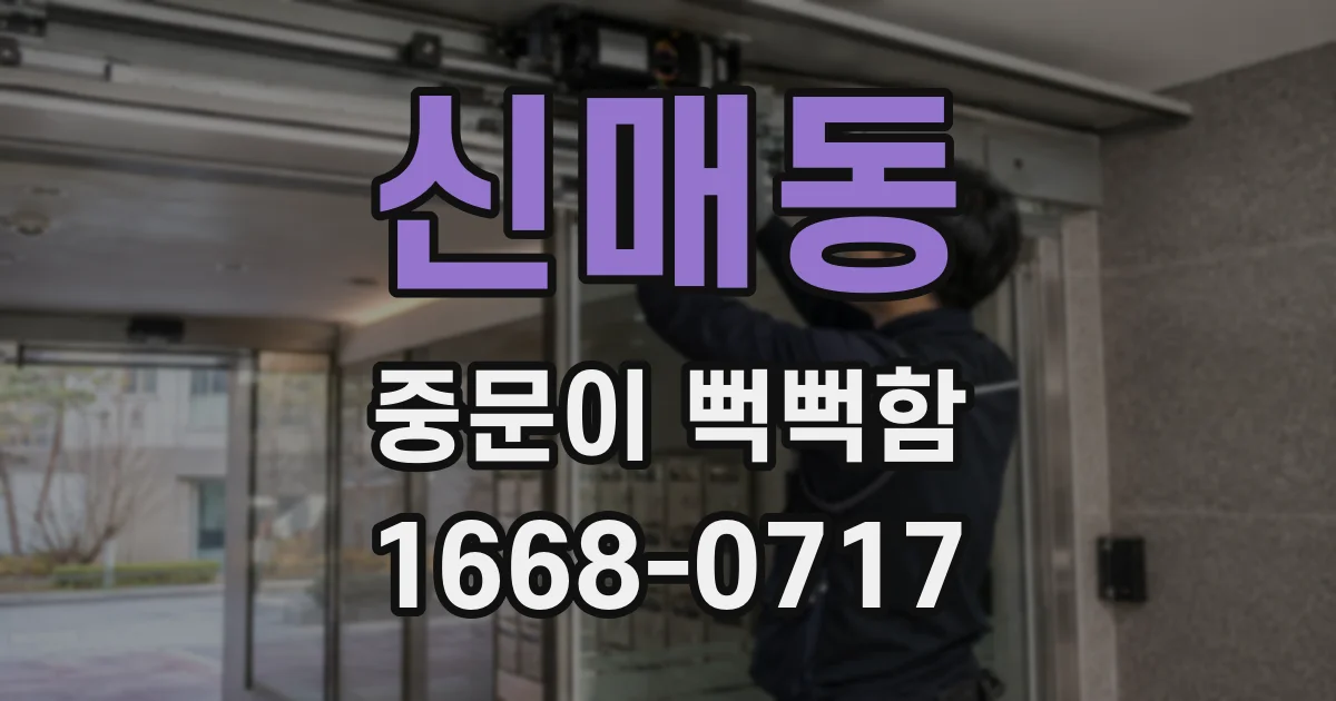 신매동 중문이 뻑뻑함