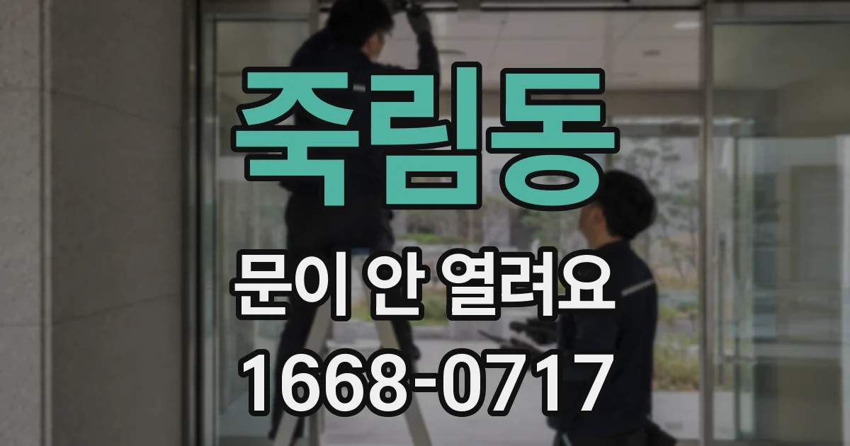 죽림동 문이 안 열려요