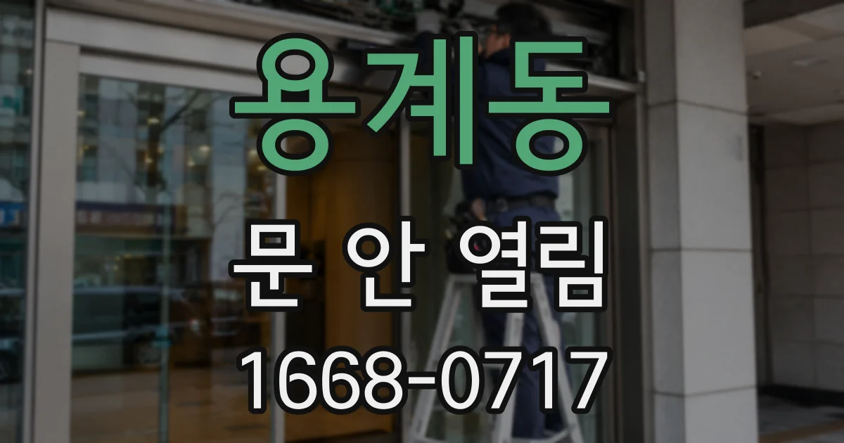 용계동 문 안 열림