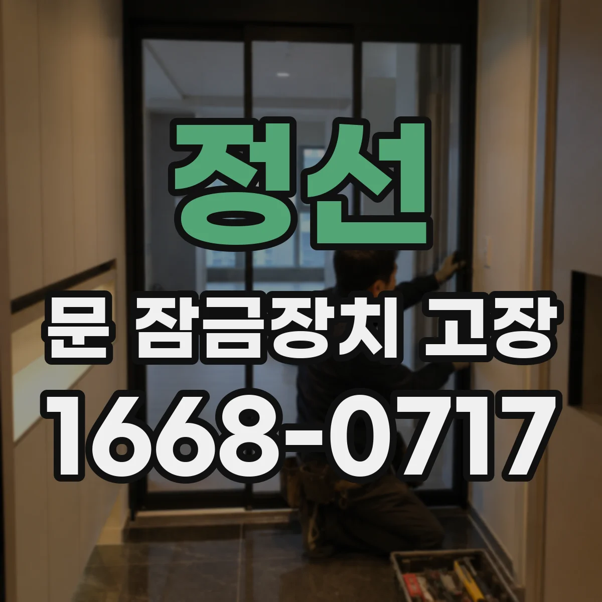 정선 문 잠금장치 고장