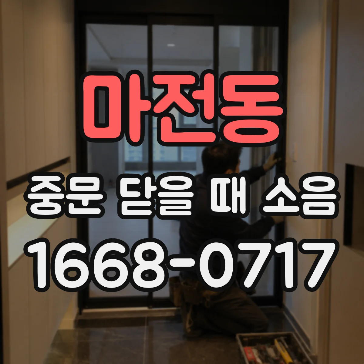 마전동 중문 닫을 때 소음