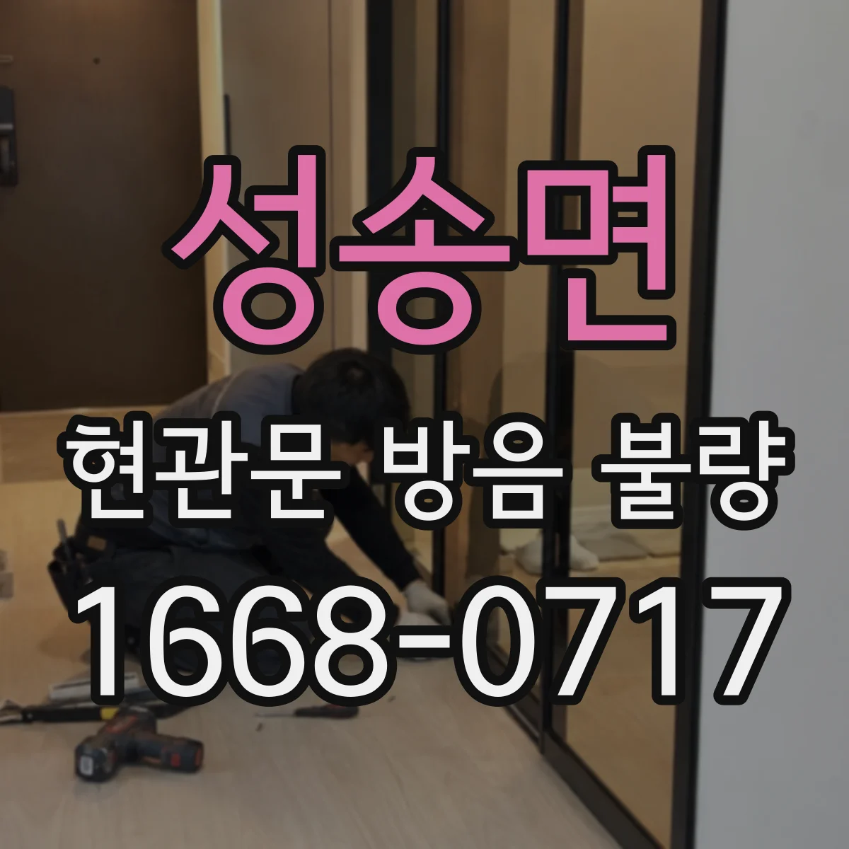 성송면 현관문 방음 불량