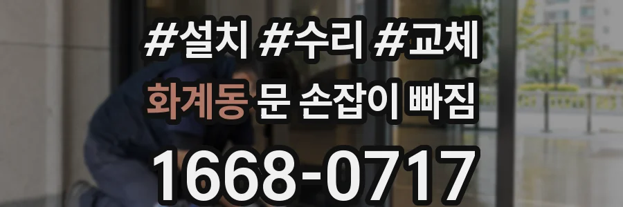 화계동 문 손잡이 빠짐