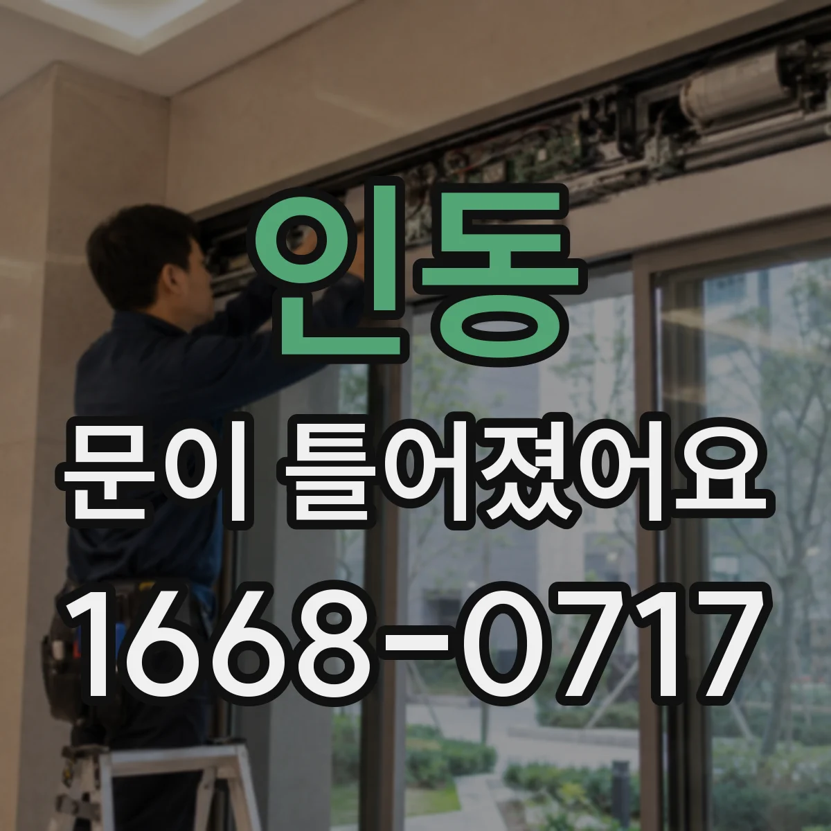 인동 문이 틀어졌어요