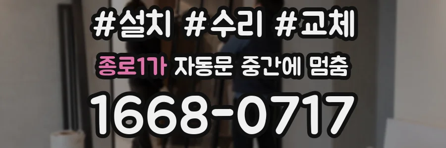 종로1가 자동문 중간에 멈춤