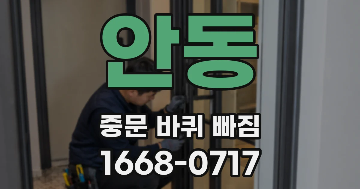 안동 중문 바퀴 빠짐