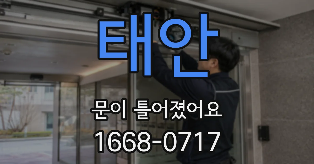 태안 문이 틀어졌어요
