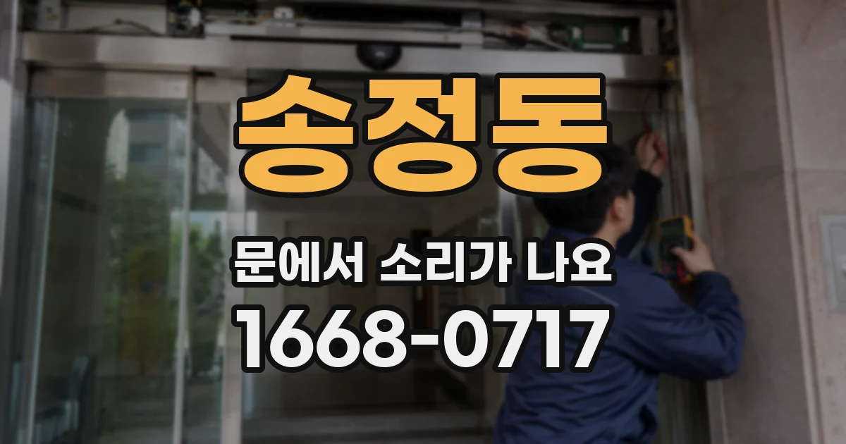 송정동 문에서 소리가 나요