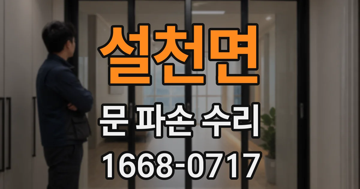 설천면 문 파손 수리