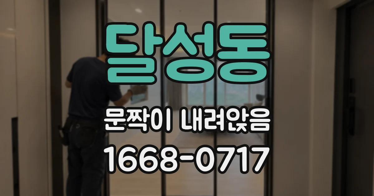 달성동 문짝이 내려앉음