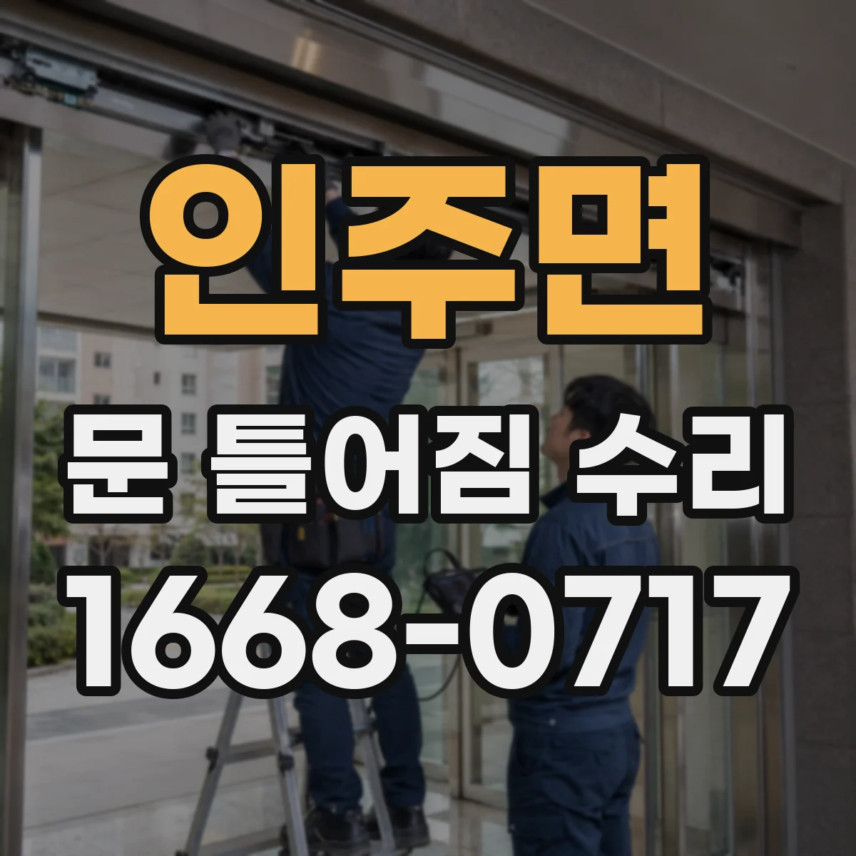 인주면 문 틀어짐 수리