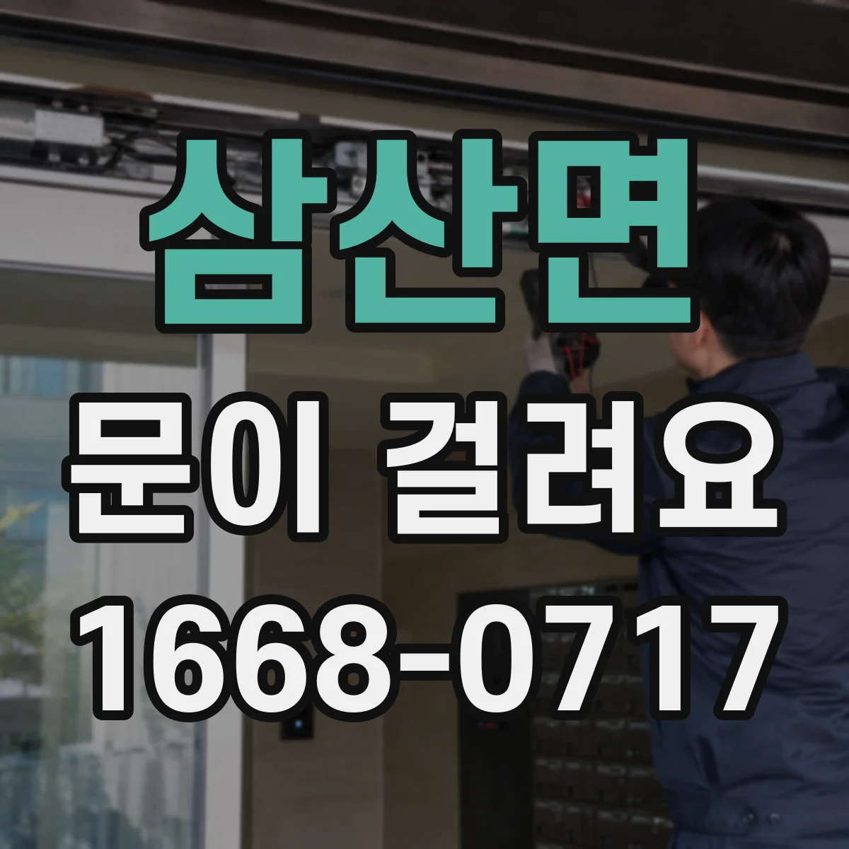 삼산면 문이 걸려요