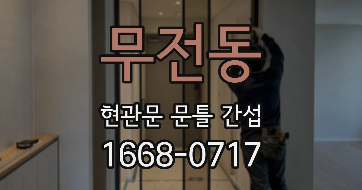 무전동 현관문 문틀 간섭