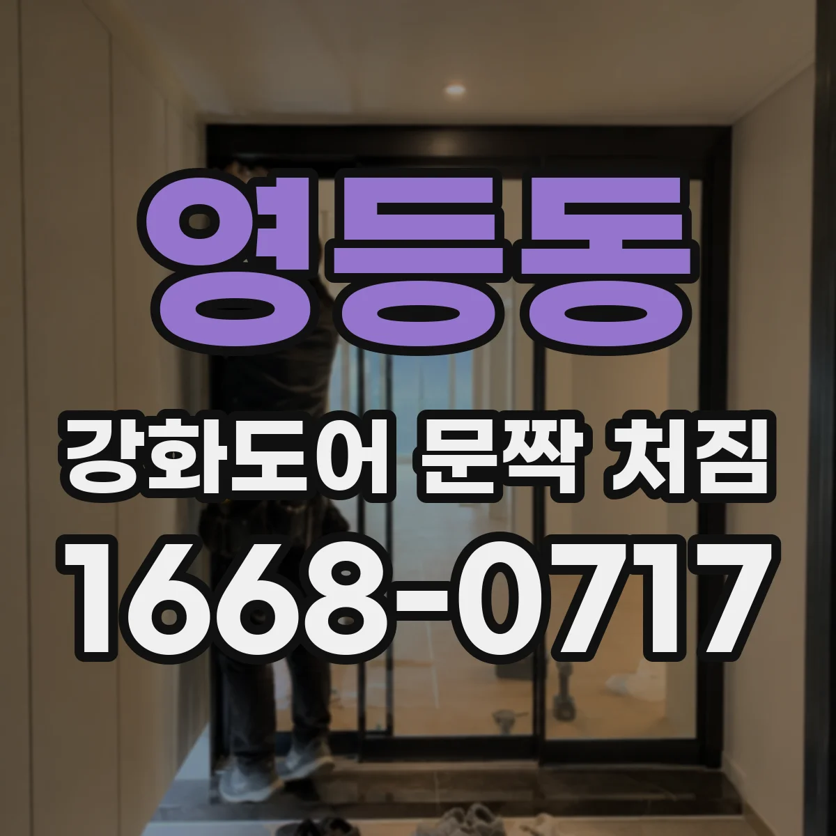 영등동 강화도어 문짝 처짐