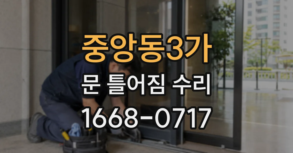 중앙동3가 문 틀어짐 수리