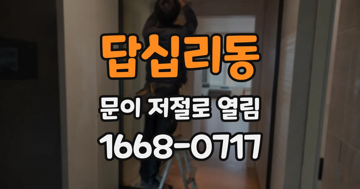 답십리동 문이 저절로 열림