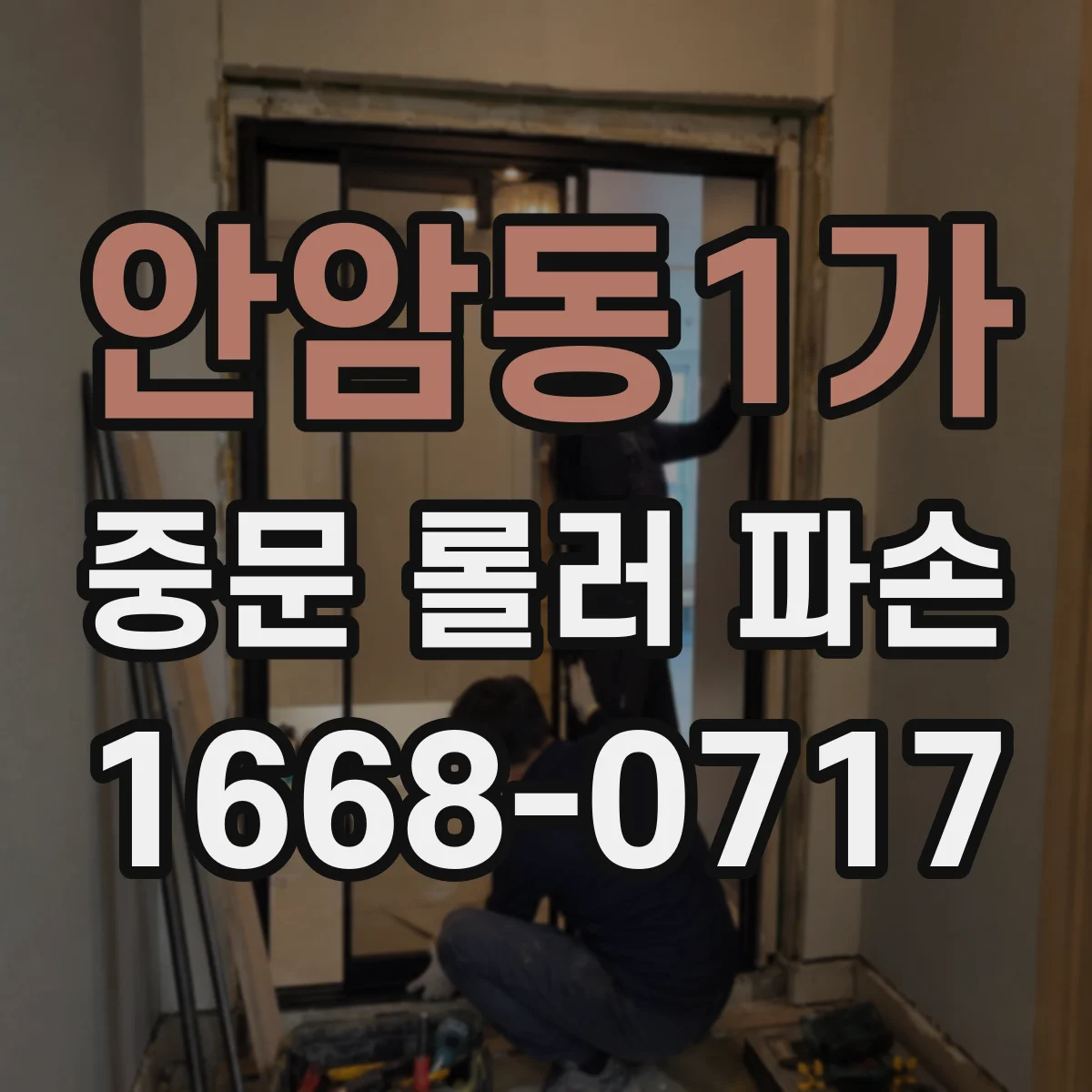 안암동1가 중문 롤러 파손
