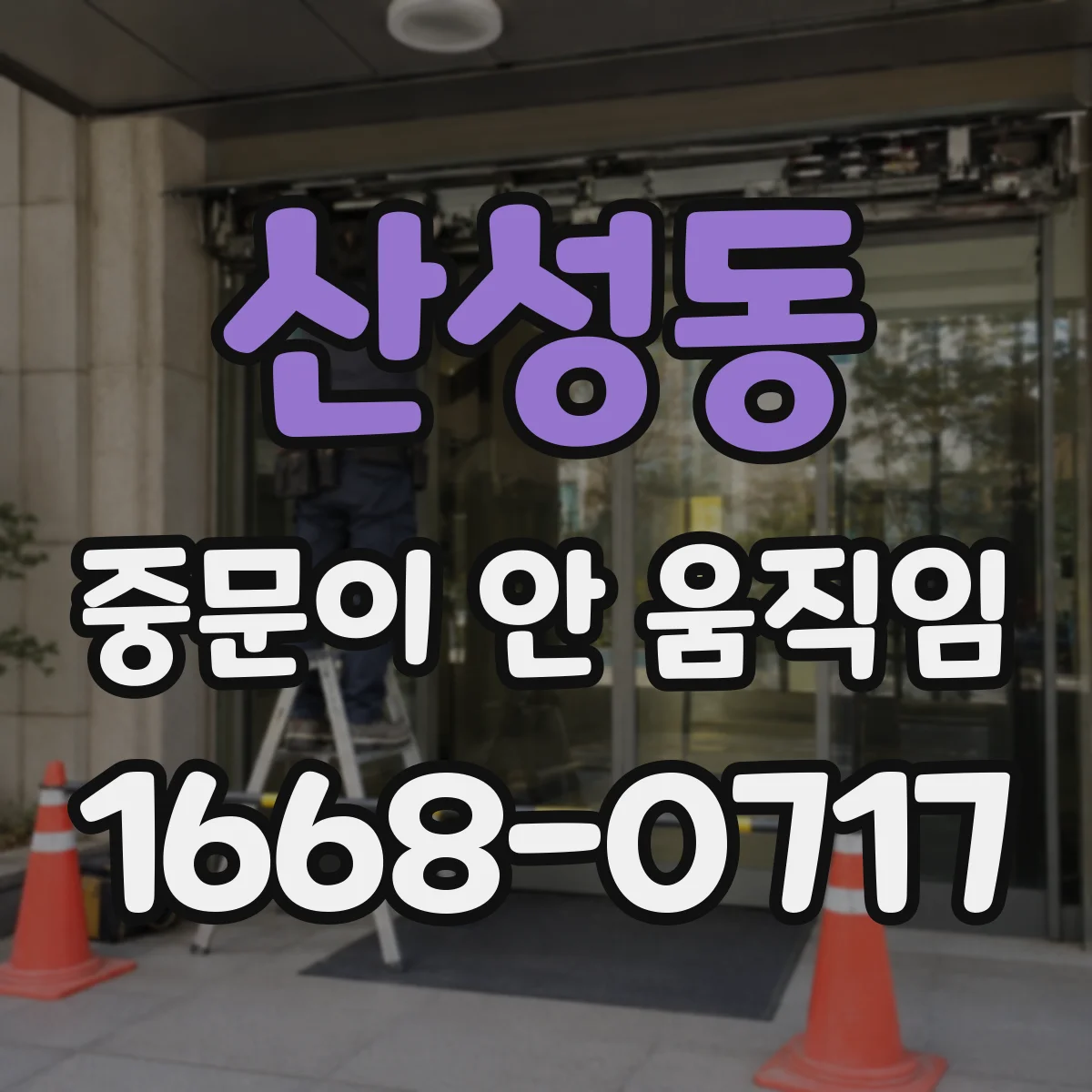 산성동 중문이 안 움직임