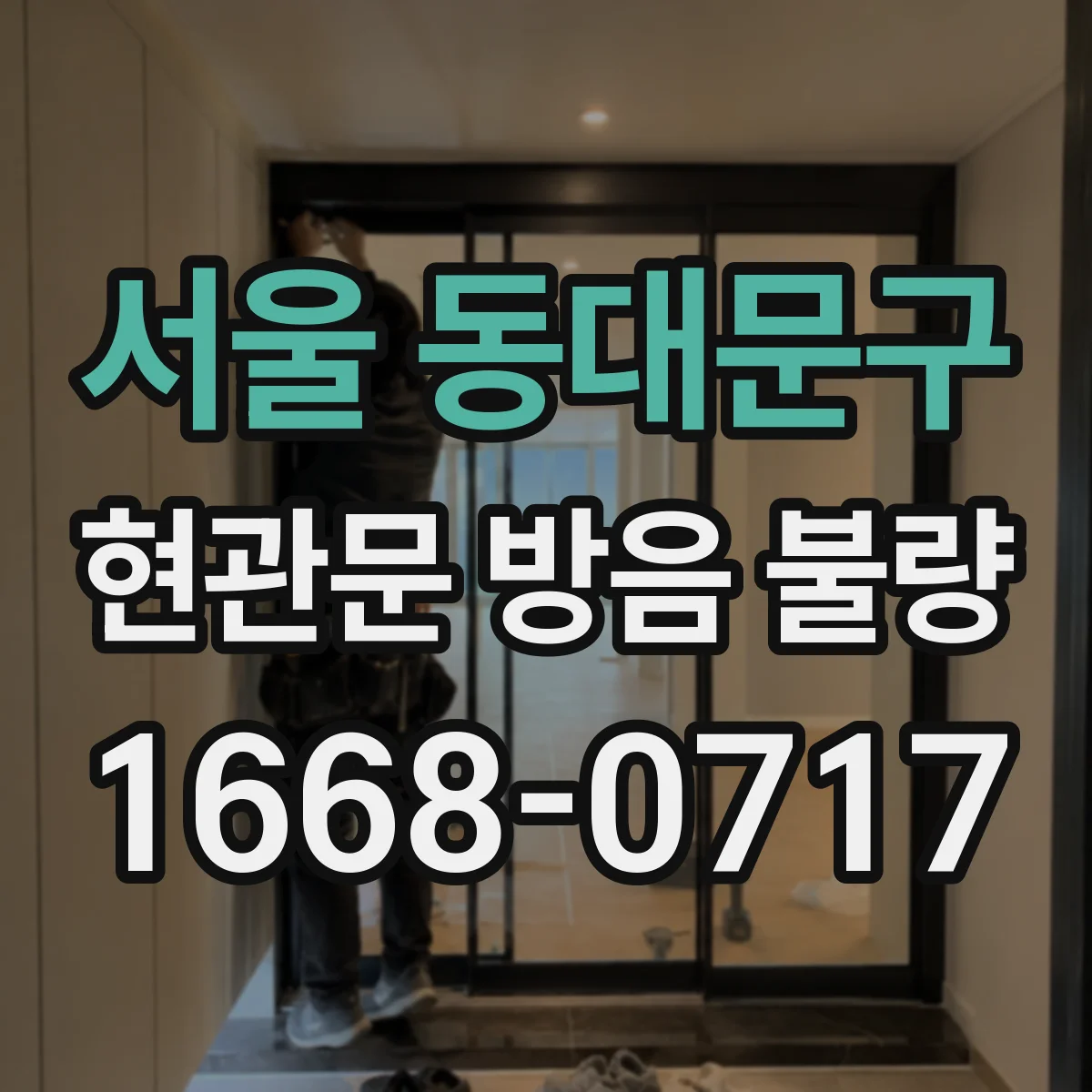 서울 동대문구 현관문 방음 불량
