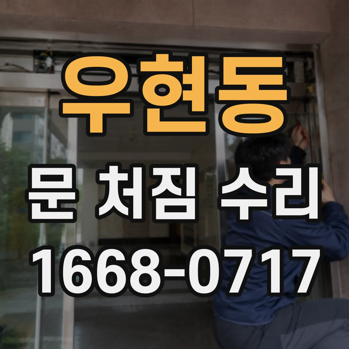 우현동 문 처짐 수리