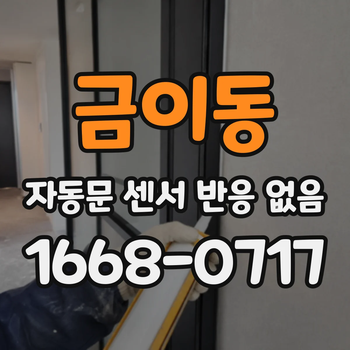 금이동 자동문 센서 반응 없음