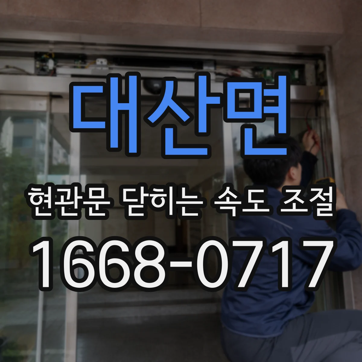 대산면 현관문 닫히는 속도 조절